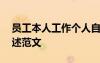 员工本人工作个人自述 员工个人工作情况自述范文