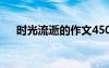 时光流逝的作文450字 时光流逝的作文