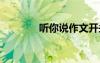 听你说作文开头 听你说作文