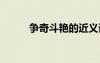 争奇斗艳的近义词 追逐的近义词