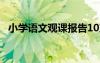 小学语文观课报告10篇 小学语文观课报告
