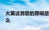 火苗这首歌的原唱是谁 《火苗》的歌词是什么