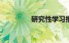研究性学习报告个人总结