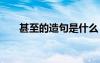 甚至的造句是什么 甚至的造句的例句