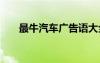 最牛汽车广告语大全 经典汽车广告语