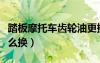 踏板摩托车齿轮油更换视频（摩托车齿轮油怎么换）
