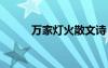万家灯火散文诗 万家灯火时散文