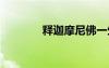 释迦摩尼佛一生简介 释亲戚