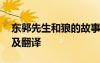 东郭先生和狼的故事 《东郭先生和狼》原文及翻译