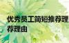 优秀员工简短推荐理由15字 优秀员工简短推荐理由