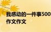 我感动的一件事500字左右 我感动的一件事作文作文