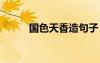 国色天香造句子 国色造句及解释
