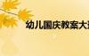 幼儿国庆教案大班 幼儿国庆教案