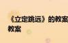 《立定跳远》的教案及反思 《立定跳远》的教案
