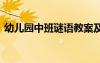 幼儿园中班谜语教案及反思 幼儿园中班谜语