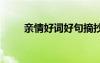 亲情好词好句摘抄 感悟亲情的句子
