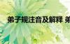 弟子规注音及解释 弟子规全文注音+解释