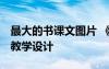 最大的书课文图片 《最大的“书” 》的优秀教学设计