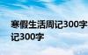 寒假生活周记300字三年级上册 寒假生活周记300字
