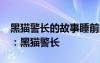 黑猫警长的故事睡前故事22集 趣味童话故事：黑猫警长