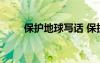 保护地球写话 保护地球的童话作文