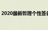 2020最新哲理个性签名 哲理励志的个性签名