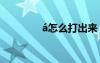á怎么打出来 ÔË¶¯»á¸å¼þ