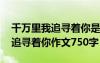 千万里我追寻着你是哪首歌的歌词 千万里我追寻着你作文750字