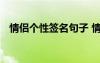 情侣个性签名句子 情侣的个性签名一对的