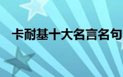 卡耐基十大名言名句 卡耐基经典名言名句