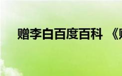 赠李白百度百科 《赠李白》原文及赏析