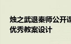 烛之武退秦师公开课教案 《烛之武退秦师》优秀教案设计
