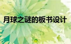 月球之谜的板书设计 《月球之谜》教学设计
