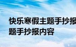快乐寒假主题手抄报内容怎么写 快乐寒假主题手抄报内容