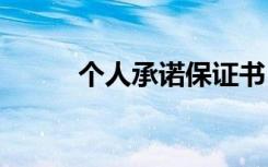 个人承诺保证书 保证书格式要求
