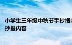 小学生三年级中秋节手抄报内容简单 小学生三年级中秋节手抄报内容