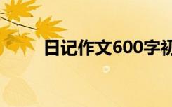 日记作文600字初中写事 日记作文