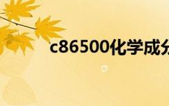 c86500化学成分（c8650root）