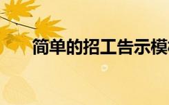 简单的招工告示模板 简单的招工告示
