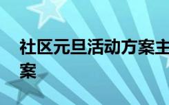 社区元旦活动方案主题 社区元旦策划活动方案