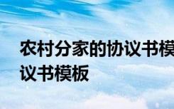 农村分家的协议书模板怎么写 农村分家的协议书模板