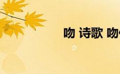 吻 诗歌 吻你爱情诗歌