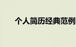 个人简历经典范例 经典个人简历样本