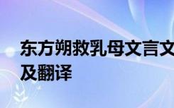 东方朔救乳母文言文意思 东方朔救母乳原文及翻译