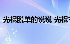 光棍脱单的说说 光棍节单身脱单朋友圈说说