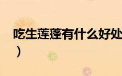 吃生莲蓬有什么好处?（吃生莲蓬有什么好处）