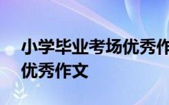 小学毕业考场优秀作文600字 小学毕业考场优秀作文