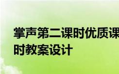 掌声第二课时优质课视频 《掌声》的第二课时教案设计