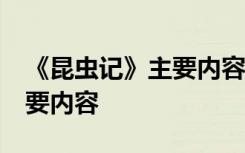 《昆虫记》主要内容概括50字 《昆虫记》主要内容