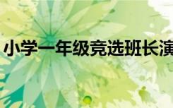 小学一年级竞选班长演讲稿 竞选班长演讲稿_